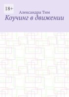 Коучинг в движении