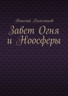 Завет Огня и Ноосферы