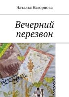 Вечерний перезвон