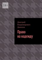 Право на надежду