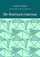 Не бояться счастья