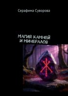 Магия камней и минералов
