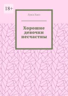 Хорошие девочки несчастны