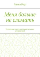 Меня больше не сломать. Исцеление после разрушительных отношений