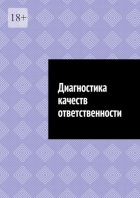 Диагностика качеств ответственности