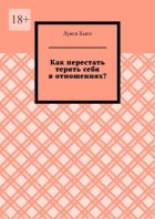 Как перестать терять себя в отношениях?
