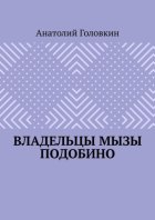 Владельцы мызы Подобино
