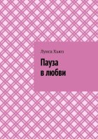 Пауза в любви