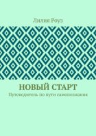 Новый старт. Путеводитель по пути самопознания