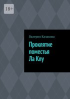 Проклятие поместья Ла Клу