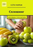 Сплошинг. Вкусняшки с тела партнёра