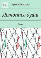 Летопись души. Стихи