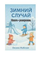 Зимний случай. Книга-раскраска