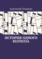 История одного колхоза