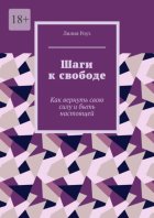 Шаги к свободе. Как вернуть свою силу и быть настоящей