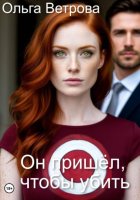 Он пришёл, чтобы убить