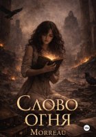 Слово Огня