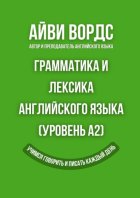 Грамматика и лексика английского языка (Уровень A2). Учимся говорить и писать каждый день