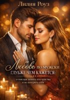 Любовь по мужски глубже чем кажется: о том как понять его чувства и не потерять себя