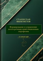 Формирование и управление долгосрочным инвестиционным портфелем