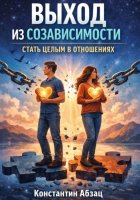 Выход из созависимости. Стать целым в отношениях