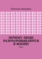 Почему люди разочаровываются в жизни. Эссе