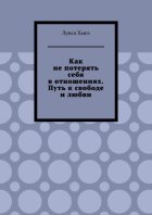 Как не потерять себя в отношениях. Путь к свободе и любви