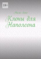 Клоны для Наполеона