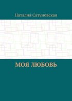 Моя любовь