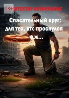 Спасательный круг: для тех, кто проснулся в ж…