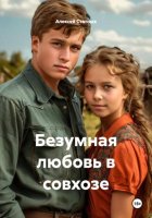 Безумная любовь в совхозе