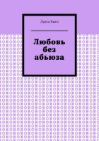 Любовь без абьюза