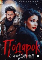 Подарок с опозданием