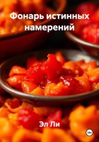 Фонарь истинных намерений