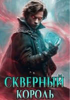 Скверный король