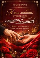 Когда любовь становится слишком большой: почему он отдаляется, даже когда ты любишь