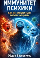 Иммунитет психики. Как не заражаться чужими эмоциями