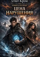 Книга вторая. Цена нарушения