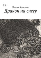 Дракон на снегу