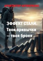 Эффект стали. Твои привычки – твоя броня