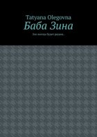 Баба Зина. Зло всегда будет рядом