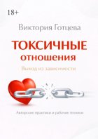 Токсичные отношения. Выход из зависимости. Авторские практики и рабочие техники