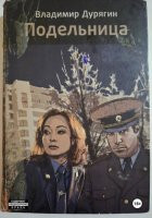 Подельница