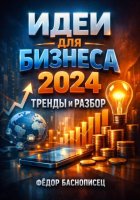 Идеи для бизнеса 2024. Тренды и разбор