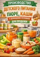 Производство детского питания пюре, каши в домашних условиях для продажи