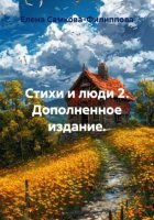 Стихи и люди 2. Дополненное издание.