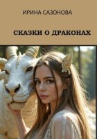 Сказки о драконах