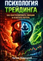 Психология трейдинга. Как контролировать эмоции и избегать потерь