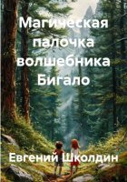 Магическая палочка волшебника Бигало