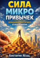 Сила микро привычек. Невидимые кирпичики большой жизни